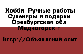 Хобби. Ручные работы Сувениры и подарки. Оренбургская обл.,Медногорск г.